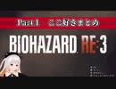 【BIOHAZARD RE:3】おうまゆうバイオRE:３/Part1　ここ好きまとめ【切り抜き】
