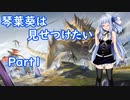 【MO】琴葉葵は見せつけたい【パイオニア】