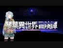 【ボイロ劇場】琴葉異世界冒険譚11c