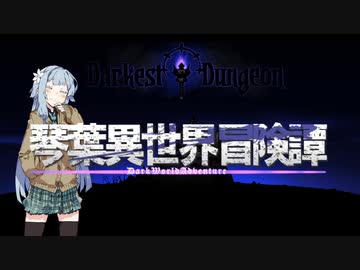 【ボイロ劇場】琴葉異世界冒険譚11c