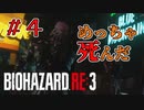 【バイオハザードRE3】S.T.A.R.S.しか勝たん。【実況】#4