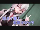 【にじさんじMMD】好き！雪！本気マジック!【葉加瀬冬雪】