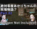 【Oxygen Not Included】絶対零度あかりちゃんの牧場物語？　Part.02