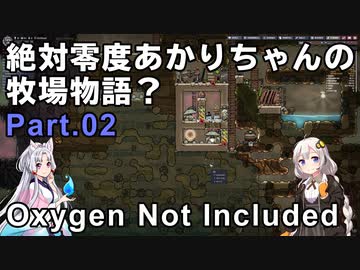 【Oxygen Not Included】絶対零度あかりちゃんの牧場物語？　Part.02
