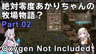 【Oxygen Not Included】絶対零度あかりちゃんの牧場物語？　Part.02