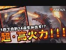 【MTGアリーナ】超･高火力ドラゴンで盤面完全制圧!?!?【MTGArena】