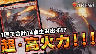 【MTGアリーナ】超･高火力ドラゴンで盤面完全制圧!?!?【MTGArena】