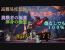 【MHWI】高難易度装飾品シリーズ：散弾ヘヴィ　ガー性５と傷なし会心１００％に挑戦者と渾身の極意をつけて【モンハンワールドアイスボーン 】