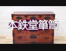 本鉄堂箪笥
