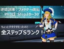 【PSO2】逆境訓練：フォトナー強襲 STEP26～30 Phソロ Sランク