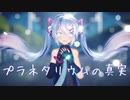 【MMD】プラネタリウムの真実／Sour式初音ミク