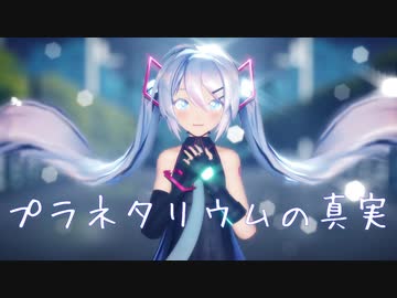 【MMD】プラネタリウムの真実／Sour式初音ミク