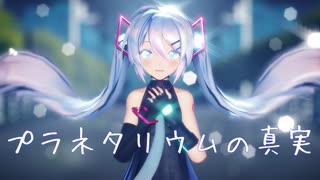 【MMD】プラネタリウムの真実／Sour式初音ミク