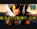 三国志14 転生したら劉禅だった件　第10話 IN　THE　BUTAGOYA！