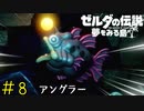 【実況】水かきがそんな万能なわけない《ゼルダの伝説 夢を見る島》 Part8