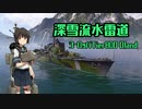 【WoWs】深雪流水雷道part37 Öland【ゆっくり実況】