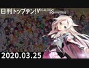 日刊トップテン！VOCALOID＆something【日刊ぼかさん2020.03.25】