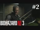 【Z.ver】バイオRE3をゆったり実況プレイしたい【#2】