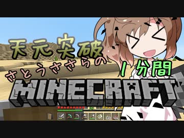 天元突破・さとうささらの1分間マインクラフトpart14