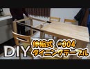 【ＤＩＹ】伸縮式ダイニングテーブルを作っていく【#04-最終回-】