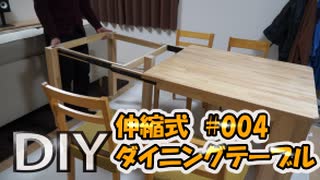 【ＤＩＹ】伸縮式ダイニングテーブルを作っていく【#04-最終回-】