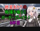 【BBPS4】紲星あかりの戦場を喰らうボーダーブレイク！　6杯目【ボイスロイド実況】