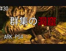 もち子のARK #30【ARK PS4】弦巻マキ＆ゆっくり
