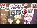 特ヲタゆかりの巨影都市 Vol.18【VOICEROID実況】