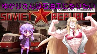 [Workers & Resources: Soviet Republic]　ゆかりさんは石油王になりたい　Part.3