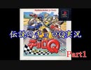 【実況】初代チョロQ実況プレイ！Part1