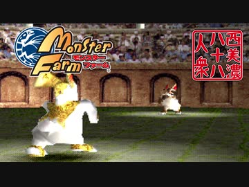 【モンスターファーム】◆30代　はじめての調教◆part9