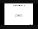 【自作ゲーム】佐々木千枝ゲームやってみた【プログラミング初心者】