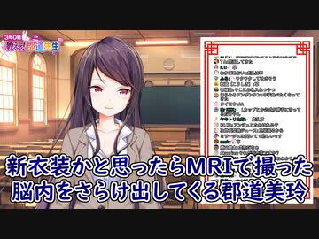 【新衣装】新衣装かと思ったらMRIで撮った脳内をさらけ出してくる郡道美玲【にじさんじ】