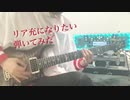 【Rady】リア充になりたい/まふまふ【弾いてみた】