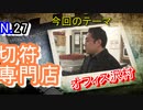 【切符】日本最大級の切符専門店、オフィス沢村に行ってみた！！【コレクション】