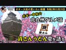 ボギー中佐の北九州おすすめグルメ　ボギー大佐の言いたい放題　2020年03月29日　21時頃　放送分