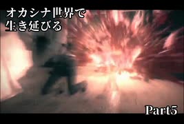 【初見実況】オカシナ世界で生き延びる【PSYCHO BREAK:DLC】Part5