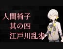 伊織弓鶴が読み上げる「人間椅子」4