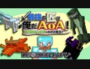 【週刊Minecraft】最強の匠は俺だAoA！異世界RPGの世界でカオス実況！#17【4人実況】