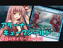 【MTGA】寝かねちゃんの「今日のデイリー」 part103 アリーナ・キューブシールド【琴葉茜実況】