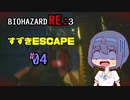 【CeVIO実況】BIOHAZARD  RE:3 【すずきESCAPE】#4