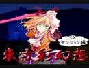 【実況】大同団結-東方彩幻想-【Part77】