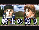 【実況】 予備知識ある男の幻想水滸伝Ⅱ　47話目