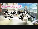 【イメソン】ヴァイオレット・エヴァーガーデン【オリジナル曲】