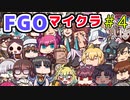 FGOのマイクラかと思ったがそんなことはなかった。【Fate/Grand Order MyCraft Lostbelt】＃4（終）