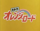 懐かしいアニメのOPED（きまぐれオレンジ☆ロード）