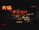 【Stigmatized Property | 事故物件】お邪魔しまーす【前編】