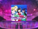 スクフェス　逃走迷走メビウスループ  [MASTER]