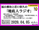 福山雅治と荘口彰久の｢地底人ラジオ｣  2020.04.05