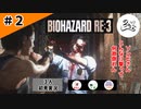 ★3人初見ゲーム実況★【バイオハザード RE:3】ラクーンシティで「とっとこ」は禁物【#2】